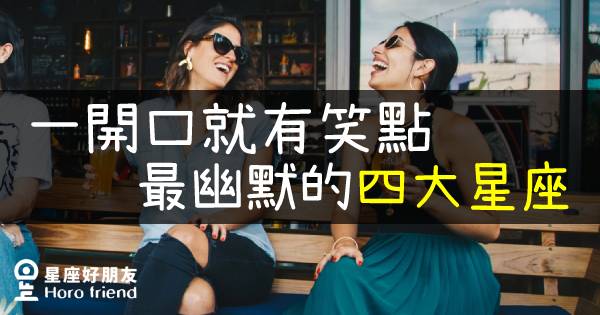 一開口就有笑點！最幽默的四大星座！