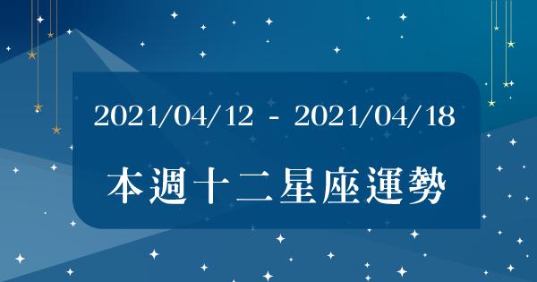【2021/04/12 - 2021/04/18】12星座周運勢！群星牡羊的尾聲，想實現的夢想請勇往直前！