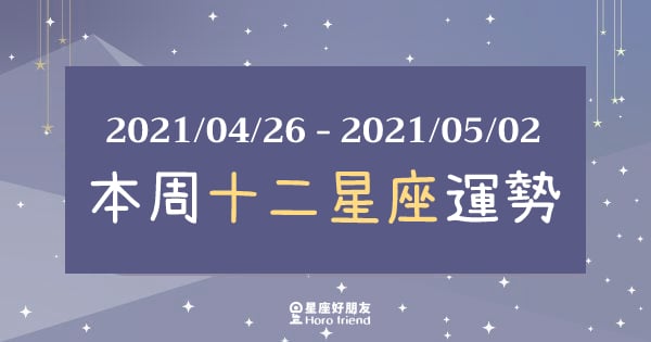 【2021/04/26 - 2021/05/02】12星座周運勢｜想要安穩度過本周，那你一定要「這樣做」！