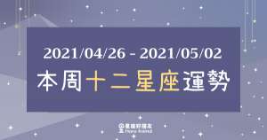 【2021/04/26 - 2021/05/02】12星座周運勢｜想要安穩度過本周，那你一定要「這樣做」！