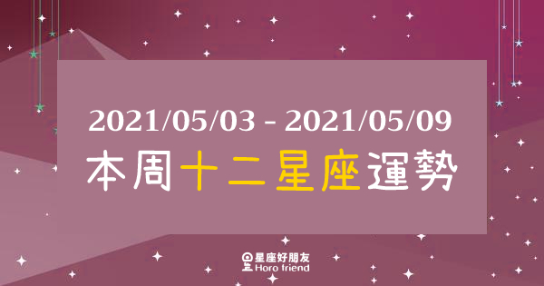 【2021/05/03 - 2021/05/09】12星座周運勢｜本周會是安穩的一周，把握「這個關鍵」就能順順利利！