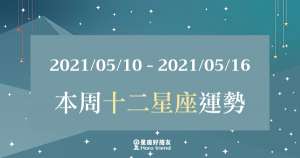 【2021/05/10 - 2021/05/16】12星座周運勢｜本周的「重點」在這裡，這點一定要打星星！