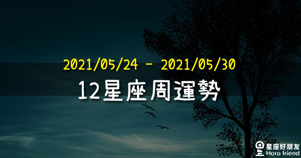【2021/05/24 - 2021/05/30】12星座周運勢！本週土星正式進入逆行，需要注意的請看仔細！