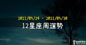 【2021/05/24 - 2021/05/30】12星座周運勢！本週土星正式進入逆行，需要注意的請看仔細！