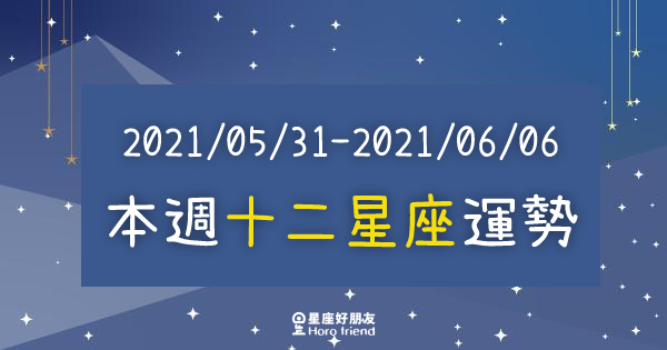 【2021/05/31 - 2021/06/06】12星座周運勢｜本周「水逆」來襲！有些事你需要好好注意！