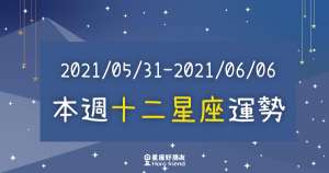 【2021/05/31 - 2021/06/06】12星座周運勢｜本周「水逆」來襲！有些事你需要好好注意！