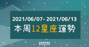 【2021/06/07- 2021/06/13】12星座周運勢｜本周是「好運來襲」還是「壞運連連」？馬上深入了解！