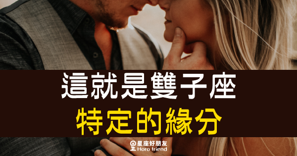 「我們的相遇,是命中注定!」這就是雙子座特定的「緣分」!這樣相遇,怎麼能不心動! - 星座好朋友