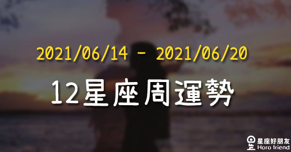 【2021/06/14 - 2021/06/20】12星座周運勢！火星進入獅子重回朝氣信心，想做什麼就去做吧！