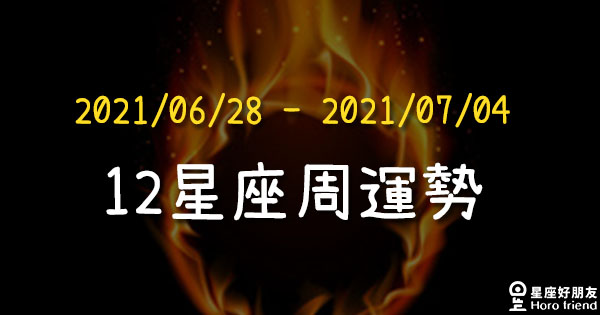 【2021/06/28 - 2021/07/04】12星座周運勢！水逆正式結束，金星進入獅子，展現閃耀的自己！