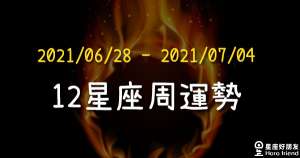 【2021/06/28 - 2021/07/04】12星座周運勢！水逆正式結束，金星進入獅子，展現閃耀的自己！