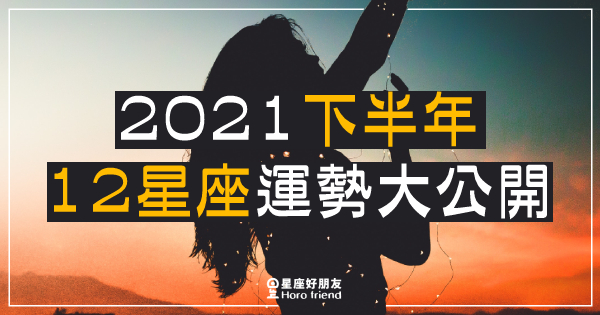 【2021下半年】12星座運勢大公開！苦了大半年～2021下半能不能迎接「好運」？