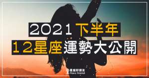 【2021下半年】12星座運勢大公開！苦了大半年～2021下半能不能迎接「好運」？