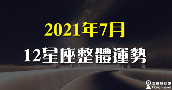 【2021年7月】十二星座整體運勢｜下半年的開端，保持熱情迎接新火花！
