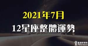 【2021年7月】十二星座整體運勢｜下半年的開端，保持熱情迎接新火花！