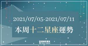 【2021/07/05- 2021/07/11】12星座周運勢｜本周有點「動盪不安」，你需要特別注意「這一點」！