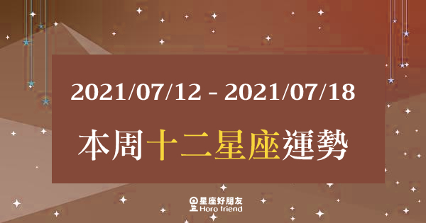 【2021/07/12- 2021/07/18】12星座周運勢｜本周運勢能不能好轉？「這一點」你不能不知道！