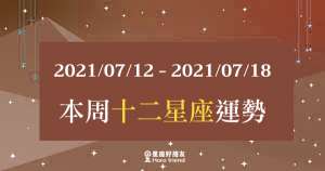 【2021/07/12- 2021/07/18】12星座周運勢｜本周運勢能不能好轉？「這一點」你不能不知道！