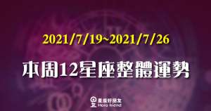 【2021/07/19 - 2021/07/25】12星座周運勢！太陽正式進入獅子座！即將微解封，熱情蓄勢待發！