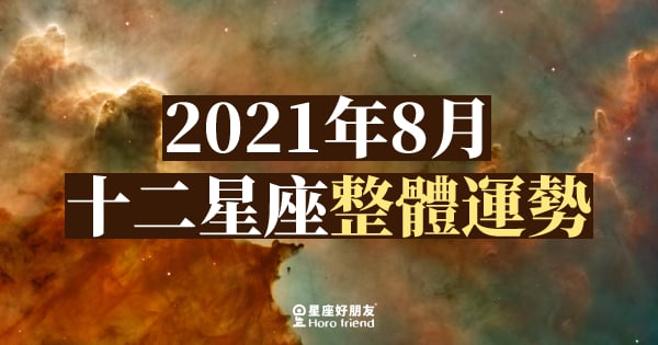 【2021年8月】十二星座整體運勢｜本月運勢表現如何？愛情、工作、財運一次告訴你！