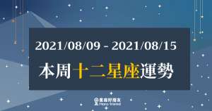 【2021/08/09- 2021/08/15】12星座周運勢｜本周運勢有「全新的發展」？努力展現「新的自己」吧！