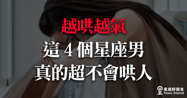 「你越哄我越氣！」最不會哄人的「4大星座男」就是他們！好好安慰人真的這麼難嘛！