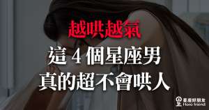 「你越哄我越氣！」最不會哄人的「4大星座男」就是他們！好好安慰人真的這麼難嘛！
