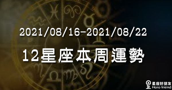 【2021/08/16 - 2021/08/22】12星座周運勢！金星從處女轉入天秤，適合一起讓關係重拾平衡！