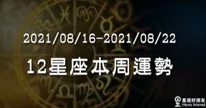 【2021/08/16 - 2021/08/22】12星座周運勢！金星從處女轉入天秤，適合一起讓關係重拾平衡！