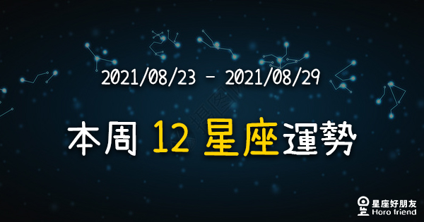 【2021/08/23 - 2021/08/29】12星座周運勢！太陽進入處女，發揮你的分析力完成大小事！