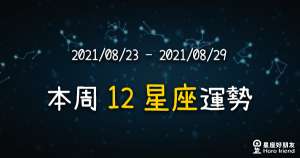 【2021/08/23 - 2021/08/29】12星座周運勢！太陽進入處女，發揮你的分析力完成大小事！
