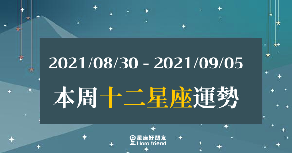 【2021/08/30- 2021/09/05】12星座周運勢｜本周的「注意事項」是什麼？讓好運延續下去吧！