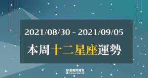 【2021/08/30- 2021/09/05】12星座周運勢｜本周的「注意事項」是什麼？讓好運延續下去吧！