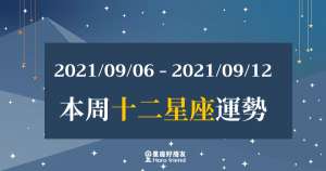 【2021/09/06- 2021/09/12】12星座周運勢|本周的「關鍵」在這裡!你需要好好注意!