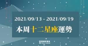 【2021/09/13- 2021/09/19】12星座周運勢|本周會迎來短暫的「低潮」?!「這樣做」才能安穩度過!