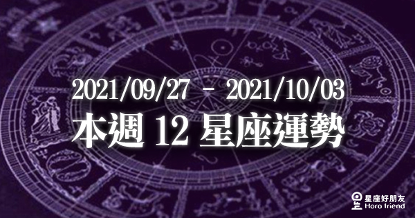 【2021/09/27 - 2021/10/03】12星座周運勢！正式進入水逆時期，重點事項一次告訴你！