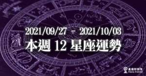 【2021/09/27 - 2021/10/03】12星座周運勢!正式進入水逆時期,重點事項一次告訴你!