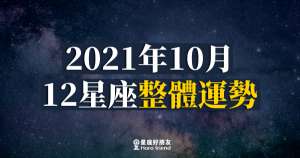 【2021年10月】十二星座整體運勢|事情漸漸步入正軌!本月的你會越來越順?!