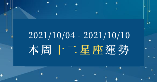【2021/10/04 - 2021/10/10】12星座周運勢｜本周運勢須特別留意「金錢動向」，避免不必要的支出！