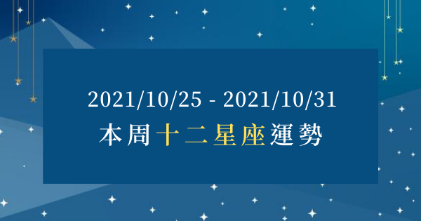 【2021/10/25 - 2021/10/31】12星座周運勢｜本周「疲憊感增加」心態上需特別留意，有助於順利幫你度過這周！