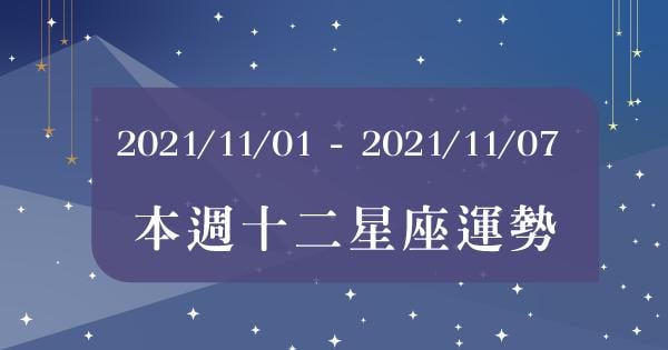 【2021/11/01 - 2021/11/07】12星座周運勢｜本周會有好「預兆」？多點努力，成功正等著你！