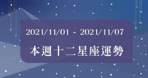 【2021/11/01 - 2021/11/07】12星座周運勢|本周會有好「預兆」?多點努力,成功正等著你!