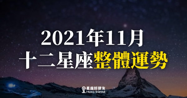【2021年11月】十二星座整體運勢｜本月將面臨許多決定！是好是壞，就看你怎麼選！