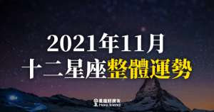 【2021年11月】十二星座整體運勢|本月將面臨許多決定!是好是壞,就看你怎麼選!