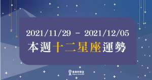 【2021/11/29 - 2021/12/05】12星座周運勢!本周有什麼地方要注意的呢?讓事情順利進行!