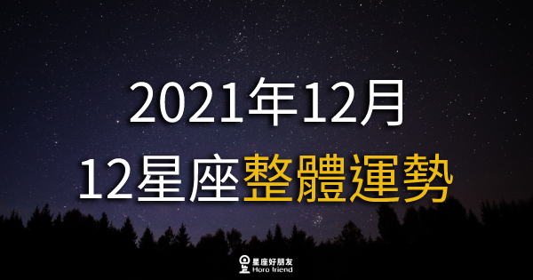 【2021年12月】十二星座整體運勢｜本月是結束也是新的開始！準備迎接新的生活吧！