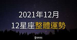 【2021年12月】十二星座整體運勢|本月是結束也是新的開始!準備迎接新的生活吧!