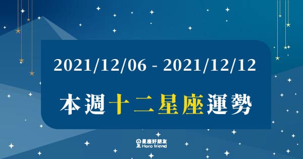 【2021/12/06 - 2021/12/12】12星座周運勢｜本周有什麼要注意的地方呢? 改善一下讓事情更順利吧！