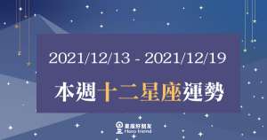 【2021/12/13 - 2021/12/19】12星座周運勢|本週需要多加「留意」什麼呢?提早防範讓整體更加順利唷!