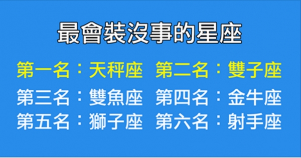 最會裝沒事的星座，看看前六名！